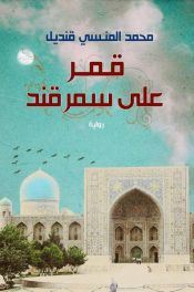 book cover of قمر على سمرقند by دار الشروق|محمد المنسي قنديل