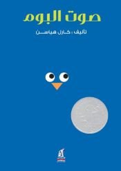 book cover of Hoot (Arabic Edition) by Carl Hiaasen
