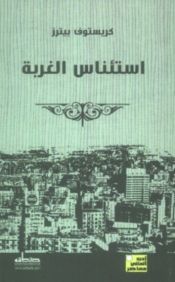 book cover of استئناس الغربة (مترجم) by كريستوف بيترز