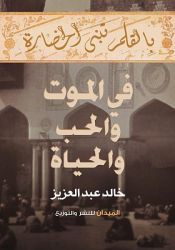 book cover of في الموت والحب و الحياة by خالد عبدالعزيز