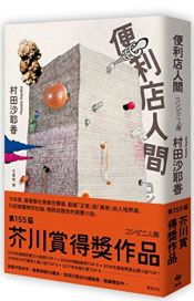 book cover of 便利店人間 Convenience Store Woman コンビニ人間 (Chinese Edition) by Sayaka Murata